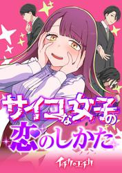 イチカのエチカ　サイコな女子の恋のしかた【タテヨミ】