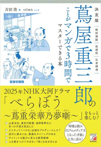 決定版 蔦屋重三郎のことがマンガで３時間でマスターできる本