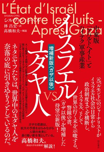 イスラエルvs.ユダヤ人【増補新版〈ガザ以後〉】――中東版「アパルトヘイト」とハイテク軍事産業