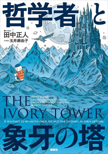 哲学者と象牙の塔