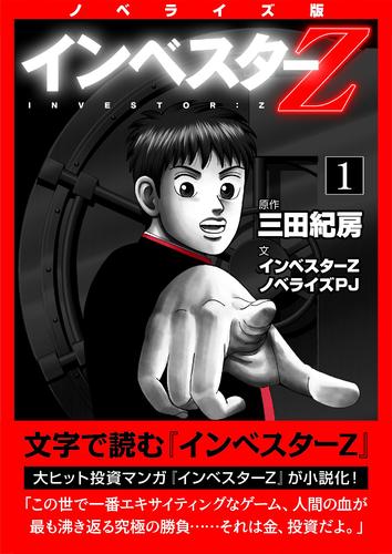 ノベライズ版『インベスターZ』(1)