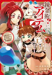 錬金術？　いいえ、アイテム合成です！～合成スキルでゴミの山から超アイテムを無限錬成！～（コミック）