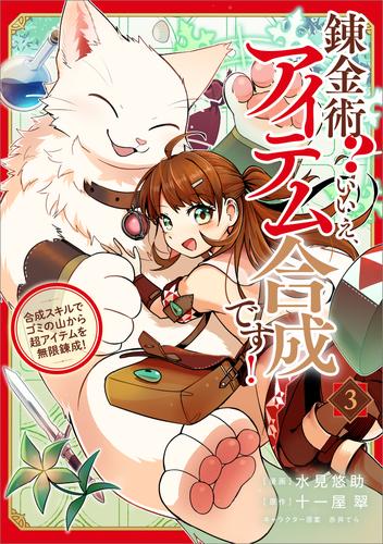 錬金術？　いいえ、アイテム合成です！～合成スキルでゴミの山から超アイテムを無限錬成！～（コミック）　３