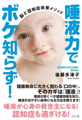 唾液力でボケ知らず！