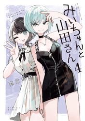 みいちゃんと山田さん