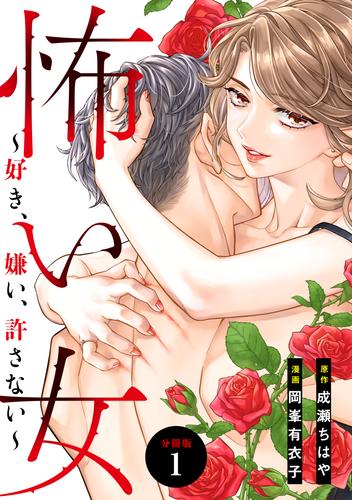 怖い女　～好き、嫌い、許さない～　分冊版（１）