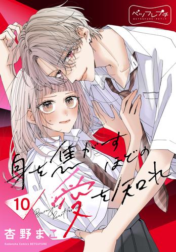 身を焦がすほどの愛を知れ　ベツフレプチ（１０）