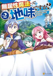 無属性魔法って地味ですか？　「派手さがない」と見捨てられた少年は最果ての領地で自由に暮らす