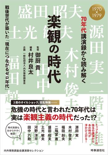 70年代講演録から読み解く楽観の時代　：戦後世代が築いた「現在につながるゼロ年代」