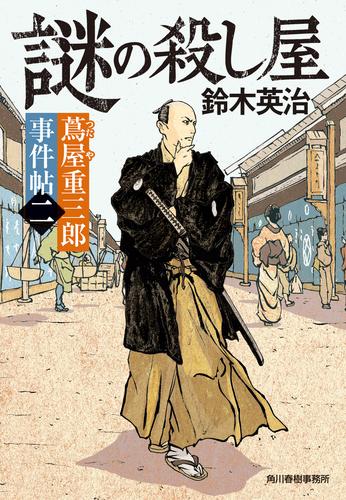 蔦屋重三郎事件帖二　謎の殺し屋