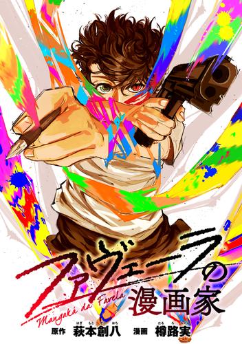 ファヴェーラの漫画家　【連載版】: 2