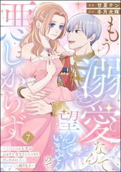 もう溺愛なんて望んでいませんので、悪しからず ～11回目の人生はひとりで生きていくつもりだったのに急に迫られても困ります～（分冊版）