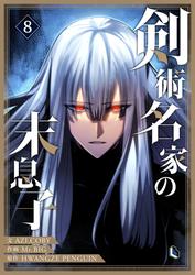 剣術名家の末息子 8