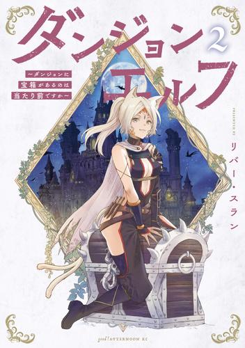 ダンジョンエルフ　～ダンジョンに宝箱があるのは当たり前ですか～（２）