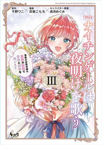 転生ナイチンゲールは夜明けを歌う～薄幸の辺境令嬢は看護の知識で家族と領地を救います！～（ノヴァコミックス）３
