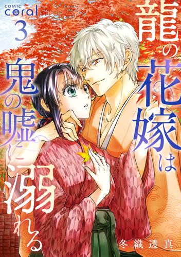 龍の花嫁は鬼の嘘に溺れる（3）