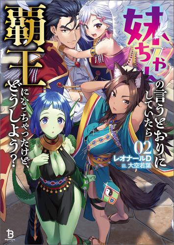 妹ちゃんの言うとおりにしていたら覇王になっちゃったけど、どうしよう？（ブレイブ文庫）２