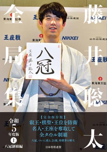 藤井聡太全局集　令和５年度版・上　八冠制覇編