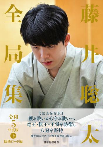 藤井聡太全局集　令和５年度版・下　防衛ロード編