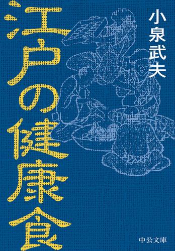 江戸の健康食