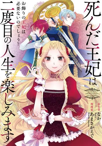 死んだ王妃は二度目の人生を楽しみます　ーお飾りの王妃は必要ないのでしょう？ー（分冊版）　第１０話