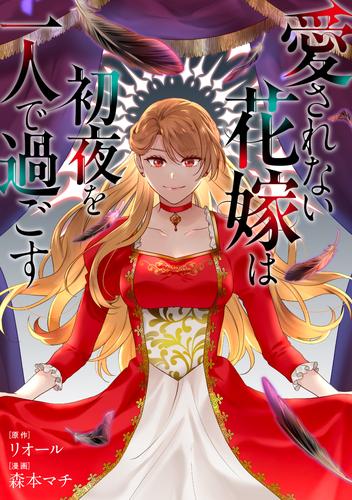 愛されない花嫁は初夜を一人で過ごす（分冊版）　第１話