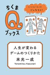 人生が変わるゲームのつくりかた　――いいルールってどんなもの？