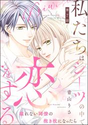 私たちはシーツの中で恋をする（分冊版）
