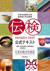伝検公式テキスト : 日本の伝統文化を総合的に学ぶ検定