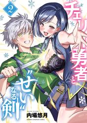 チェリー勇者と“せい”なる剣