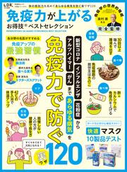 晋遊舎ムック お得技シリーズ273　免疫力が上がるお得技ベストセレクション