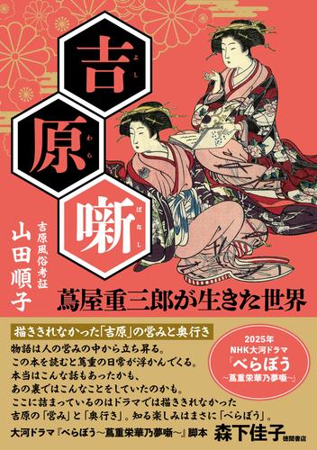 吉原噺　蔦屋重三郎が生きた世界