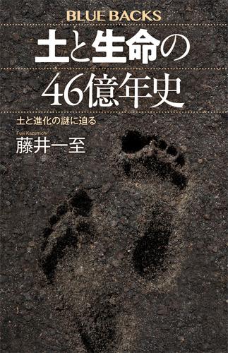 土と生命の４６億年史　土と進化の謎に迫る