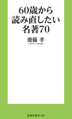 60歳から読み直したい名著70