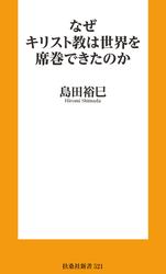 なぜキリスト教は世界を席巻できたのか