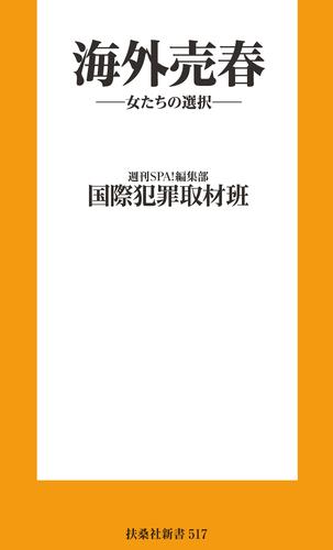 海外売春-女たちの選択-