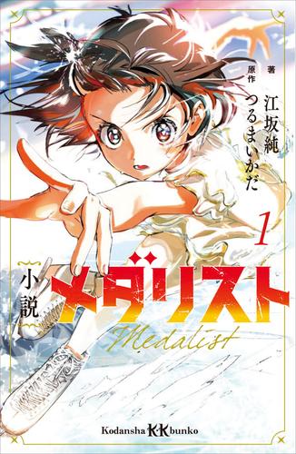 小説　メダリスト１