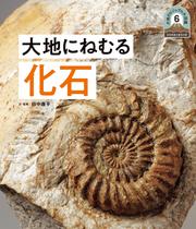 日本列島５億年の旅　大地のビジュアル大図鑑