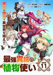 最強異端の植物使い 連載版