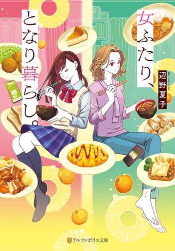 女ふたり、となり暮らし。