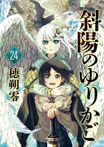 斜陽のゆりかご（24）