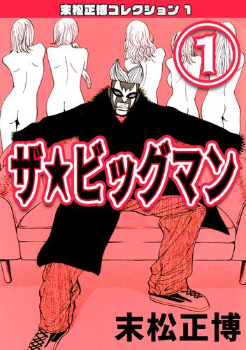 ザ★ビッグマン①・末松正博コレクション1