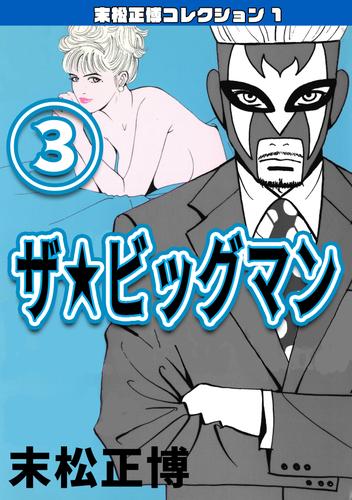 ザ★ビッグマン③・末松正博コレクション1