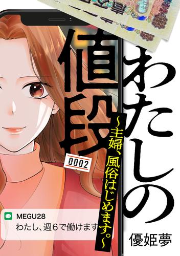 わたしの値段　～主婦、風俗はじめます。～（２）