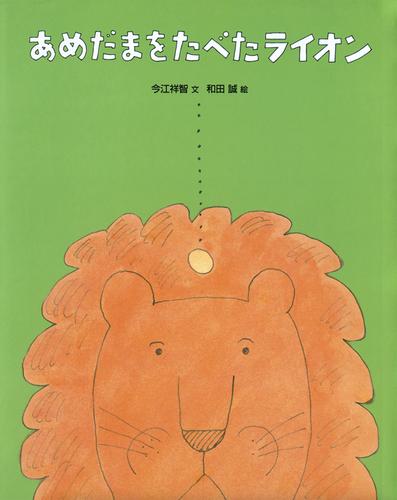 あめだまをたべたライオン