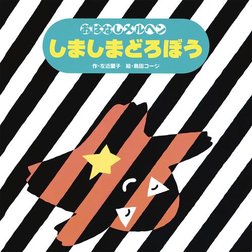 しましまどろぼう