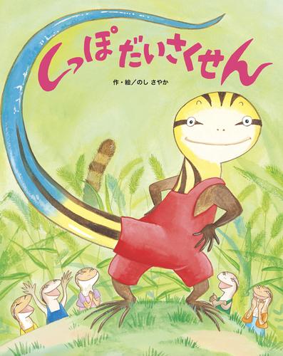 しっぽだいさくせん