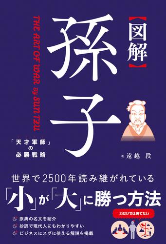 図解 孫子 「天才軍師」の必勝戦略