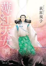 薄紅天女