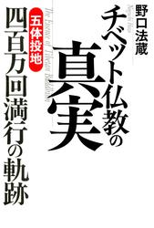 チベット仏教の真実 「五体投地」四百万回満行の軌跡